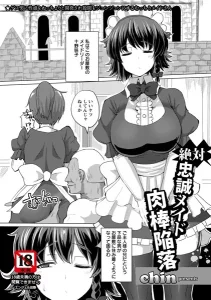 絶対忠誠メイド肉棒陥落【単話】