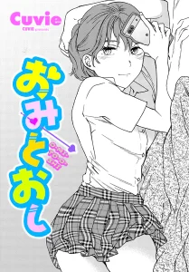 おみとおし