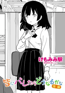 皆にバレたらどうなるかな 後編