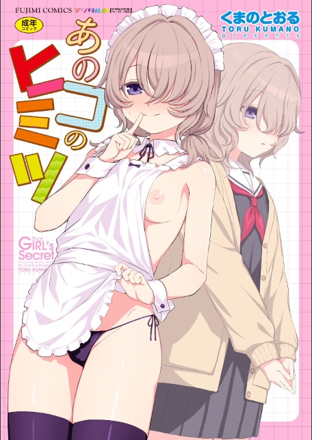 あのコのヒミツ【デジタル版 FANZA版ペーパー付き】-サンプル画像1