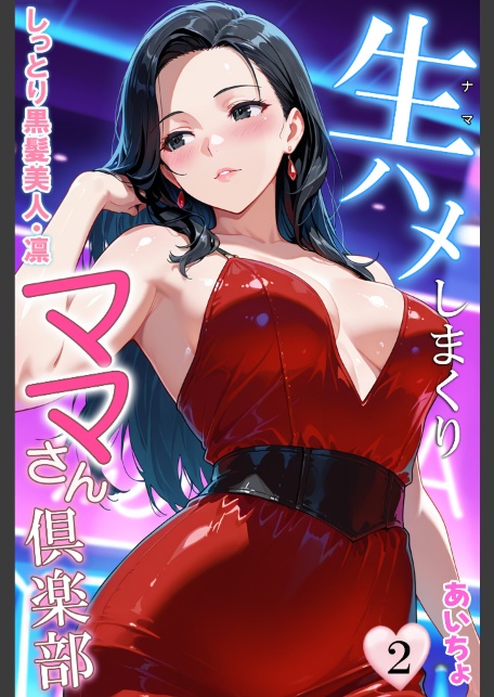 生ハメしまくりママさん倶楽部2 しっとり黒髪美人・凛-サンプル画像1