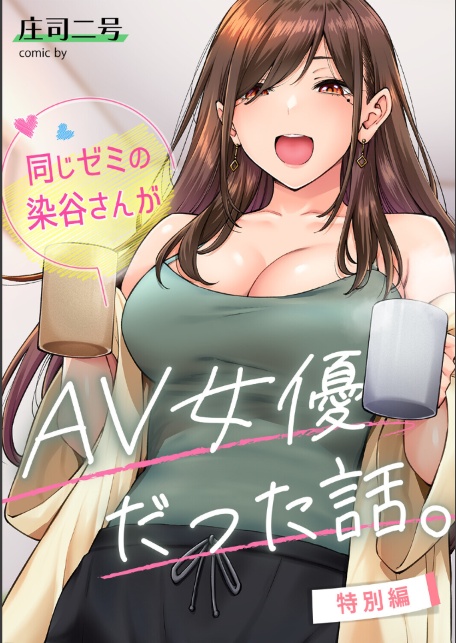 同じゼミの染谷さんがAV女優だった話。特別編-サンプル画像1