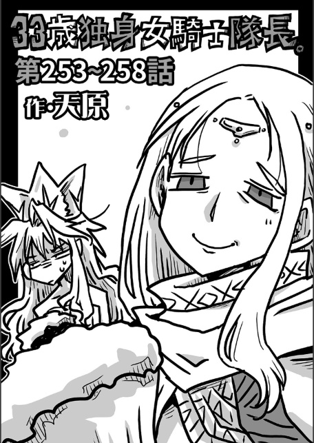 33歳独身女騎士隊長。＃253〜＃258-サンプル画像1
