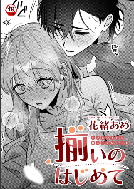 揃いのはじめて-サンプル画像1
