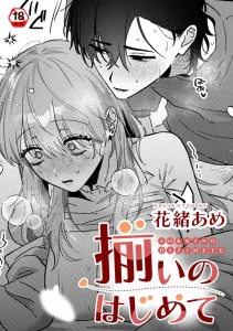 揃いのはじめて