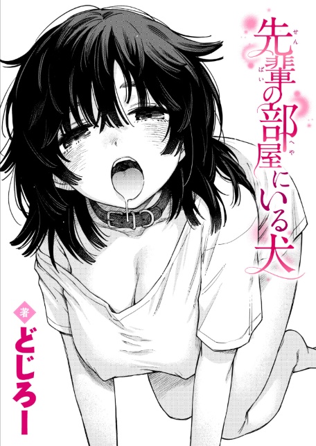 先輩の部屋にいる犬-サンプル画像1