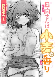 日向さんは小麦の香り