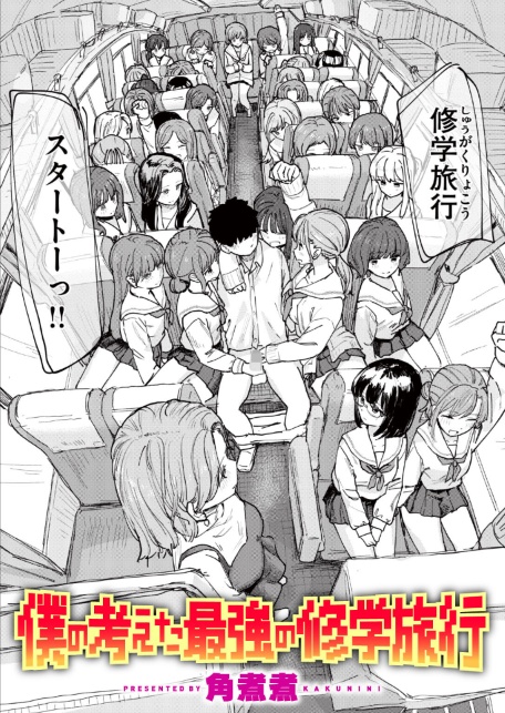 僕の考えた最強の修学旅行-サンプル画像1