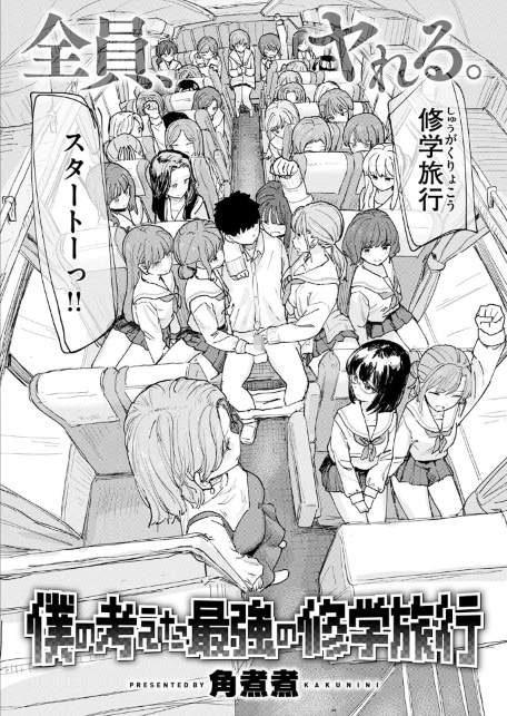 僕の考えた最強の修学旅行-サンプル画像4