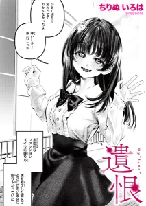 遺恨