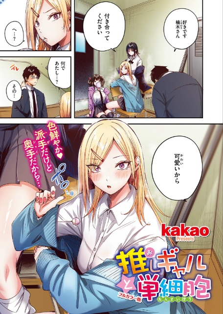 推しギャルと単細胞【フルカラー版】-サンプル画像3