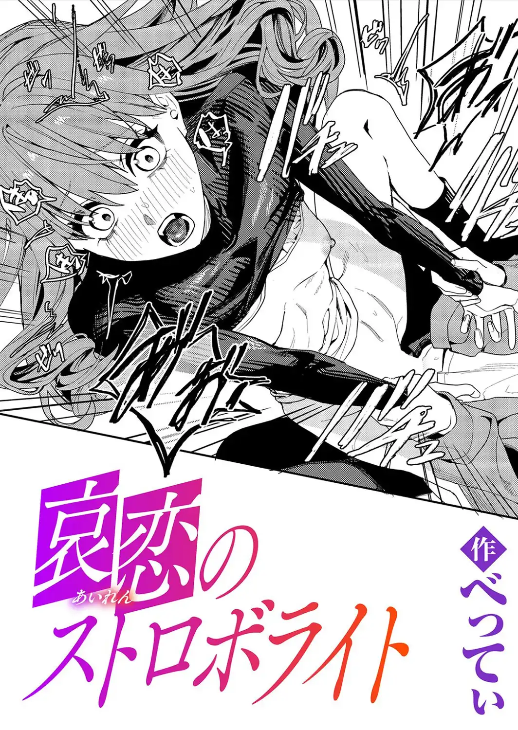 哀恋のストロボライト-サンプル画像1