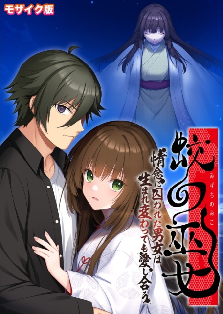 蛟の巫女 〜情念に囚われた男女は生まれ変わっても愛し合う〜 モザイク版-サンプル画像1