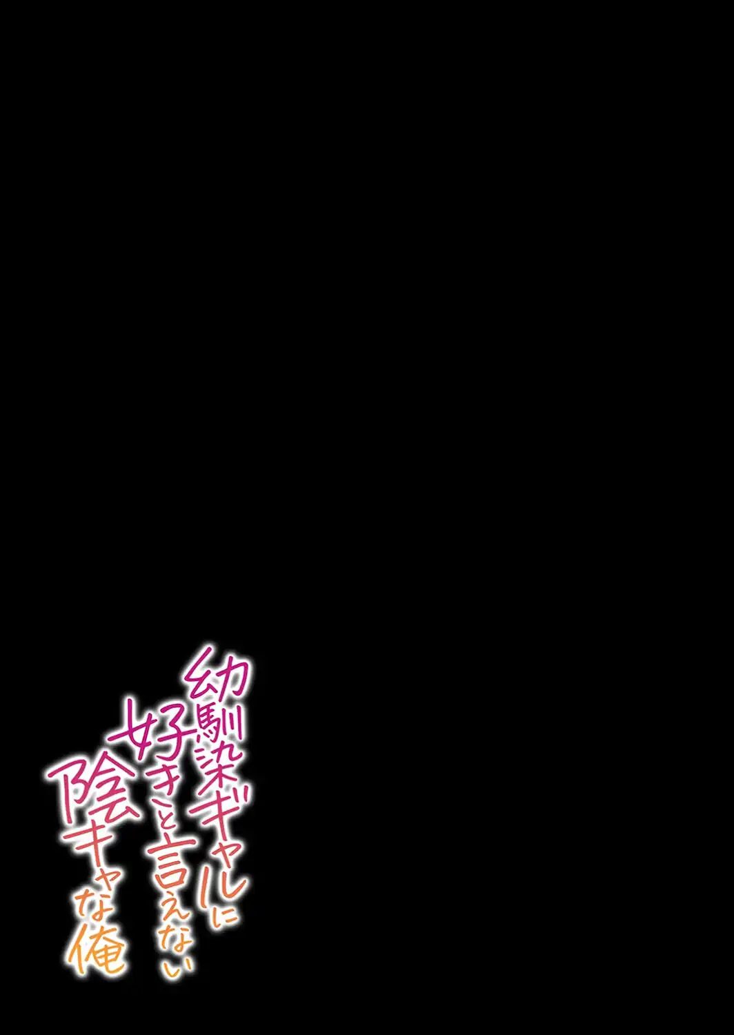 幼馴染ギャルに好きと言えない陰キャな俺（1）-サンプル画像2