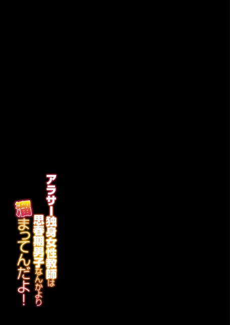 アラサー独身女性教師は思春期男子なんかより溜まってんだよ！（1）-サンプル画像2