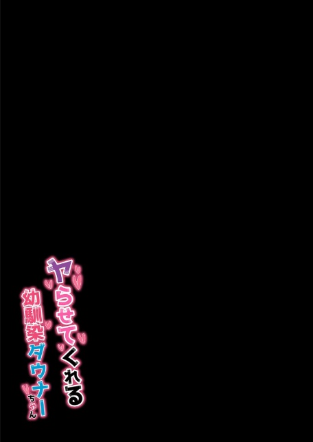 ヤらせてくれる幼馴染ダウナーちゃん（1）-サンプル画像2