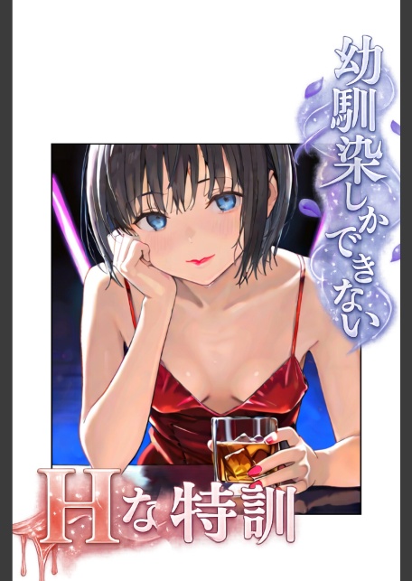 幼馴染しかできないHな特訓 合冊版9-サンプル画像2