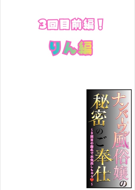 ナンバーワン風俗嬢の秘密のご奉仕〜3回目の指名で本気出しちゃう〜3回目前編！りん編-サンプル画像2