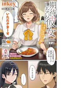 期待しない彼女 第2話