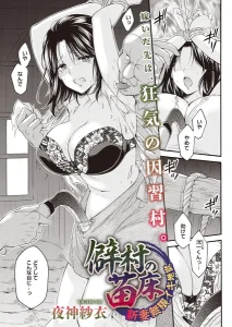 僻村の苗床 新妻無限イキ地獄