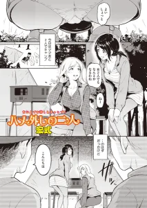 ハメ外しのふたり