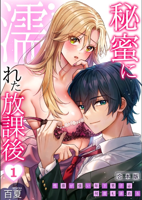 秘蜜に濡れた放課後 〜性欲が強い年下男子は何度も求める〜【合本版】（1）-サンプル画像1