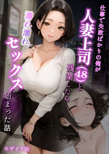 仕事で失敗ばかりの俺が人妻上司（48）と残業したら濡れ濡れセックス始まった話 モザイク版-サンプル画像1