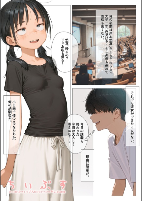 ちいぶす-おっぱい小さくてブスだけどいつでもヤレる幼馴染- モザイク版-サンプル画像3