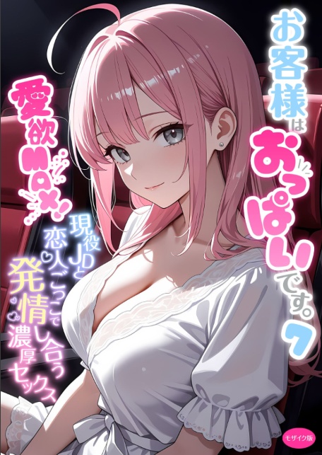 お客様はおっぱいです。 （7） 〜愛欲MAX！現役JDと恋人ごっこで発情し合う濃厚セックス〜 モザイク版-サンプル画像1