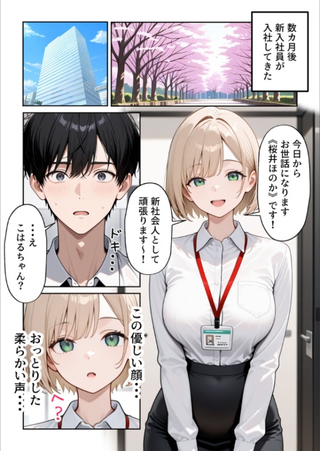 大好きな風俗嬢が新卒OLとして俺の部下になった話【単話】（1） モザイク版-サンプル画像16