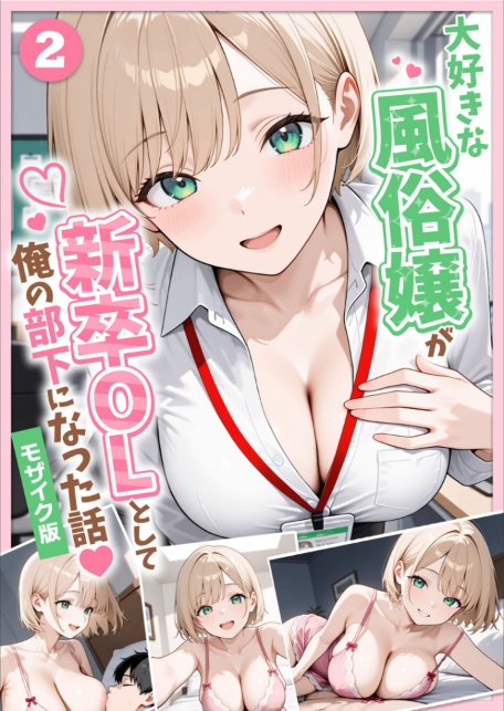 大好きな風俗嬢が新卒OLとして俺の部下になった話【単話】（2） モザイク版-サンプル画像1