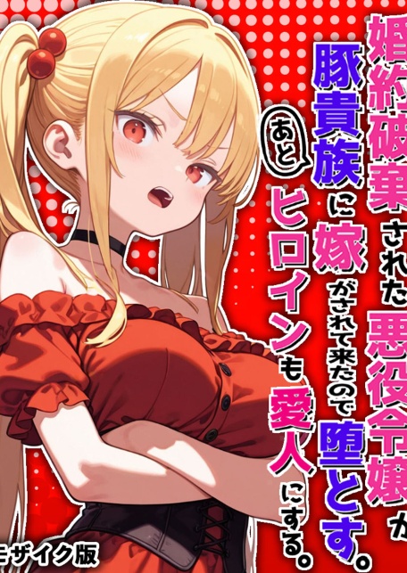 婚約破棄された悪役令嬢が豚貴族に嫁がされて来たので堕とす。あとヒロインも愛人にする。 モザイク版-サンプル画像1