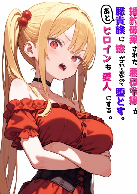 婚約破棄された悪役令嬢が豚貴族に嫁がされて来たので堕とす。あとヒロインも愛人にする。 モザイク版-サンプル画像2