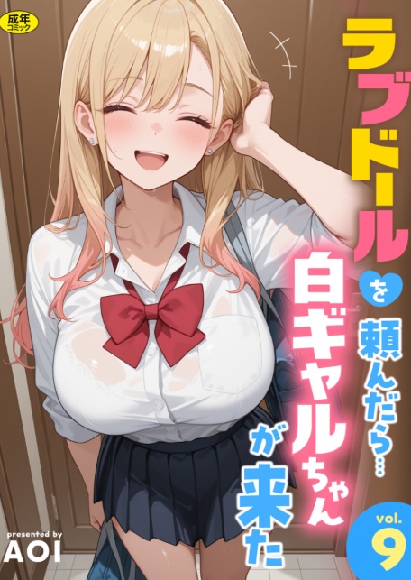 ラブドールを頼んだら…（9） 白ギャルちゃんが来た-サンプル画像1