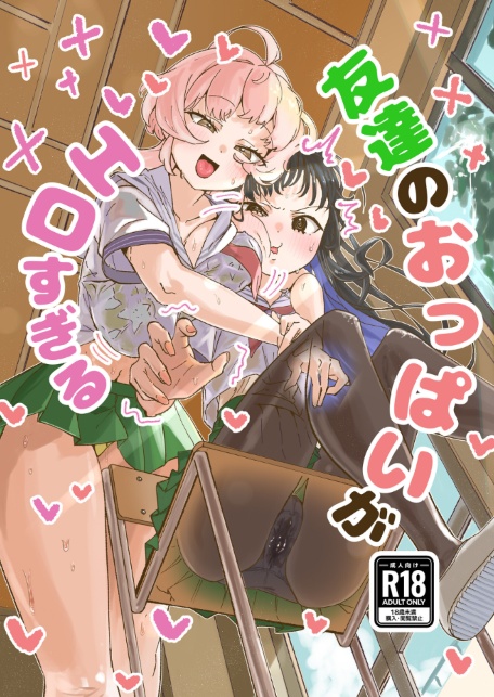 友達のおっぱいがエロすぎる-サンプル画像1