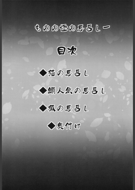 ものの怪の恩返し一-サンプル画像4