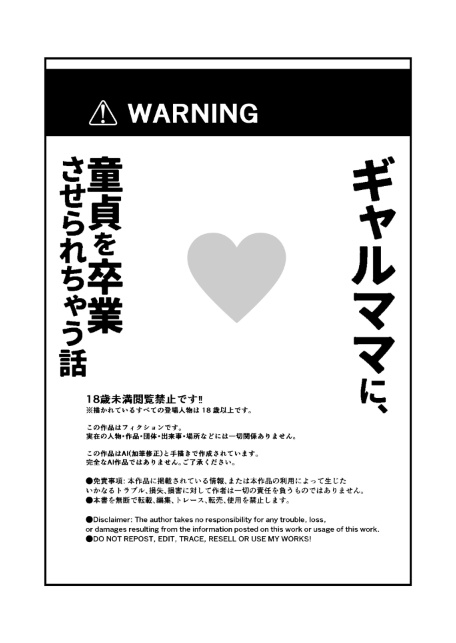 ギャルママに、童貞を卒業させられちゃう話（1）（単話）【モザイク版】-サンプル画像1
