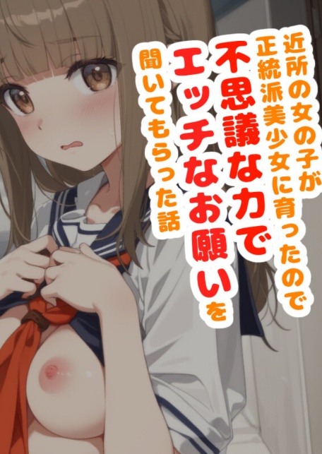 近所の女の子が正統派美少女に育ったので不思議な力でエッチなお願いを聞いてもらった話【モザイク版】-サンプル画像1