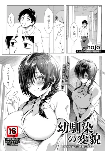幼馴染の変貌 〜地味な彼女は痴態に染まる〜 【単話】