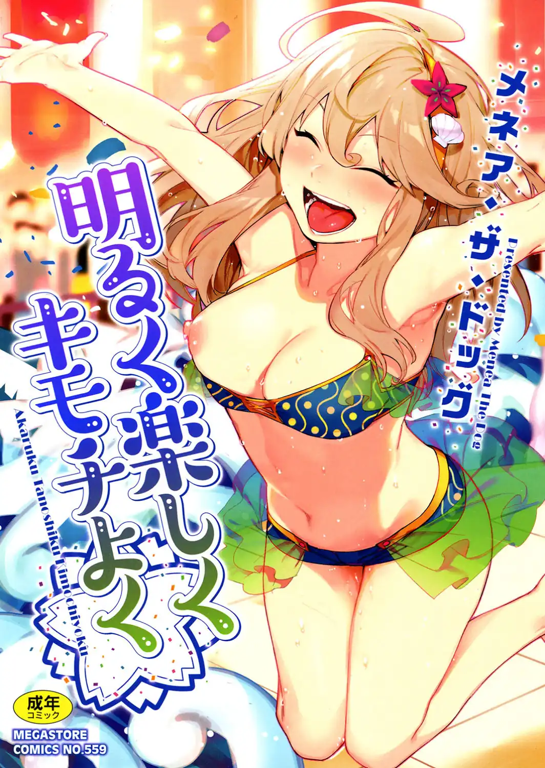 明るく楽しくキモチよく-サンプル画像1