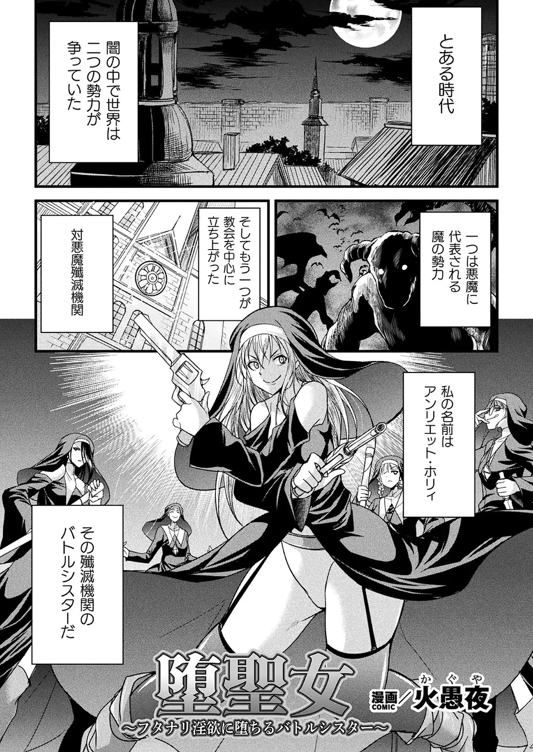 堕聖女 〜フタナリ淫欲に堕ちるバトルシスター〜【単話】-サンプル画像1