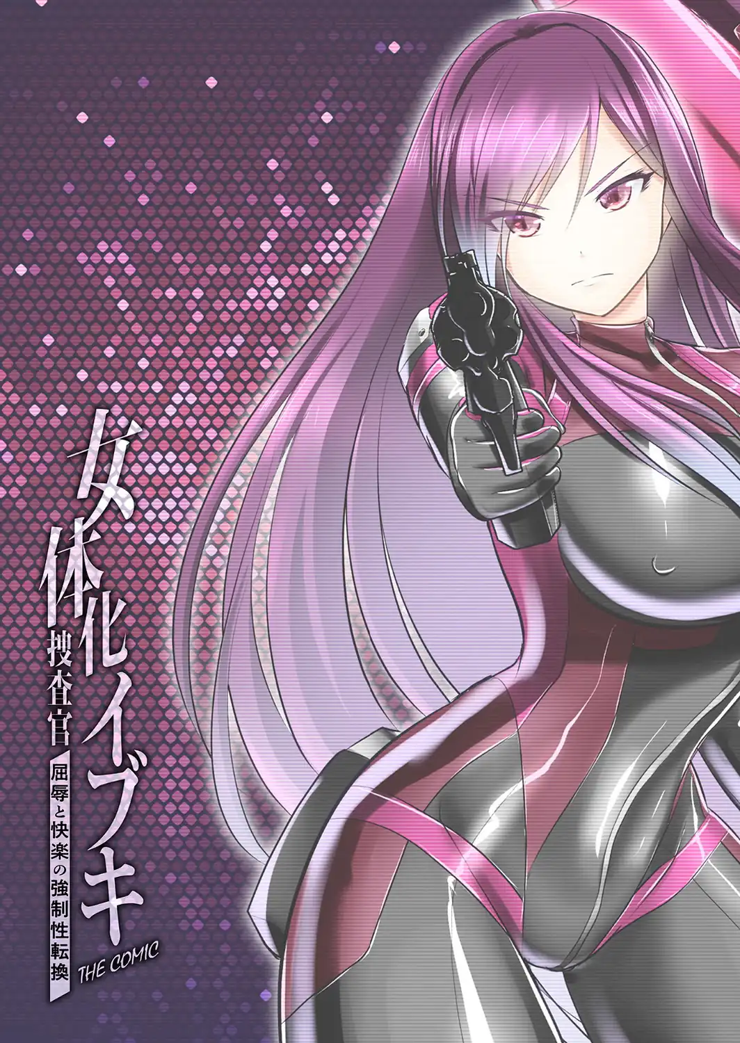 女体化捜査官イブキ 屈辱と快楽の強●性転換 THE COMIC 第1話-サンプル画像2