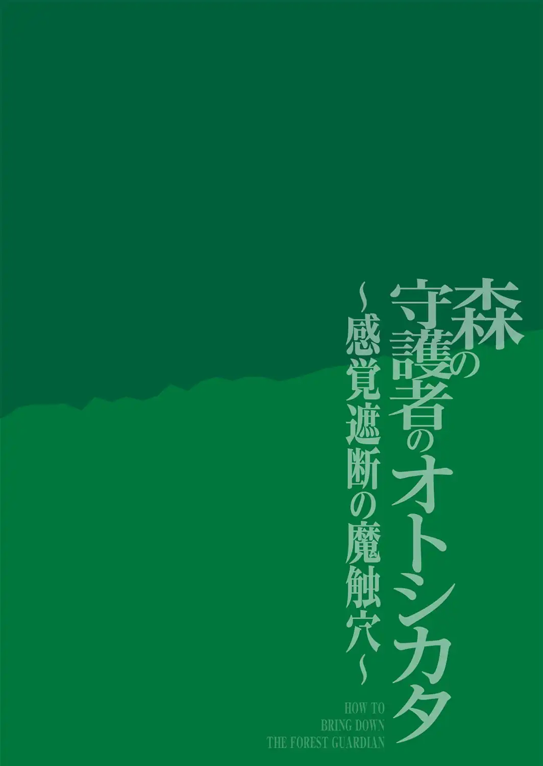 森の守護者のオトシカタ 〜感覚遮断の魔触穴〜-サンプル画像2