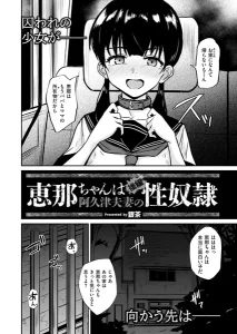 恵那ちゃんは阿久津夫妻の性奴● 後編