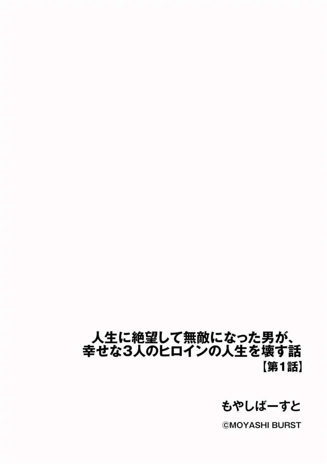人生に絶望して無敵になった男が、幸せな3人のヒロインの人生を壊す話【第1話】-サンプル画像2
