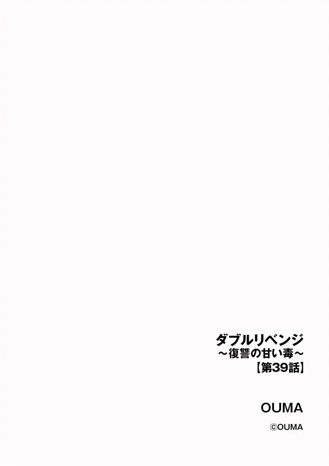 ダブルリベンジ 〜復讐の甘い毒〜【第39話】-サンプル画像2