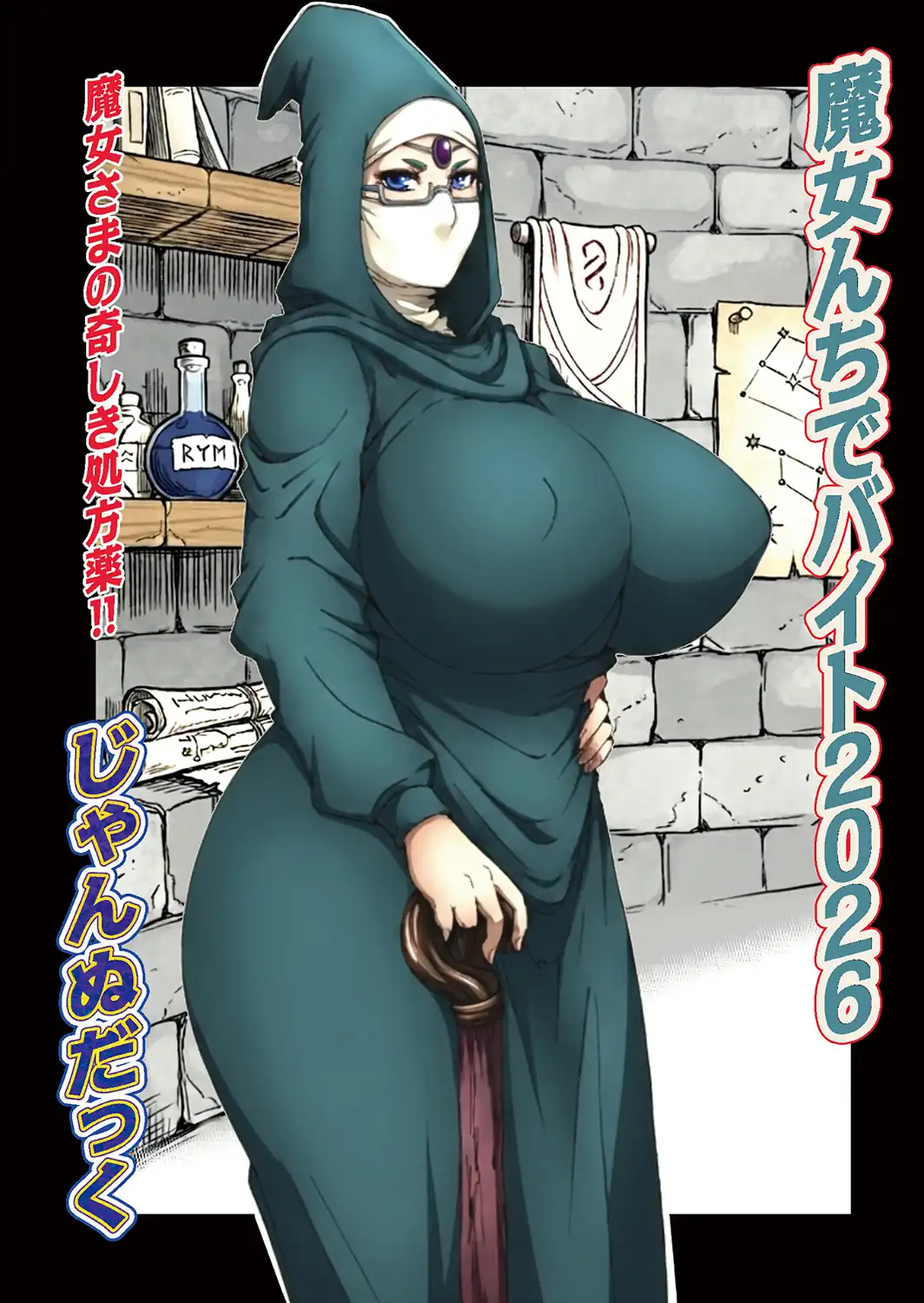 魔女んちでバイト2026-サンプル画像1