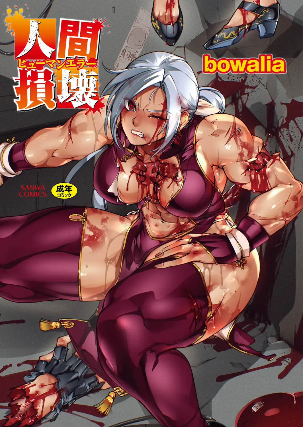 人間損壊【デジタル特装版】-サンプル画像1