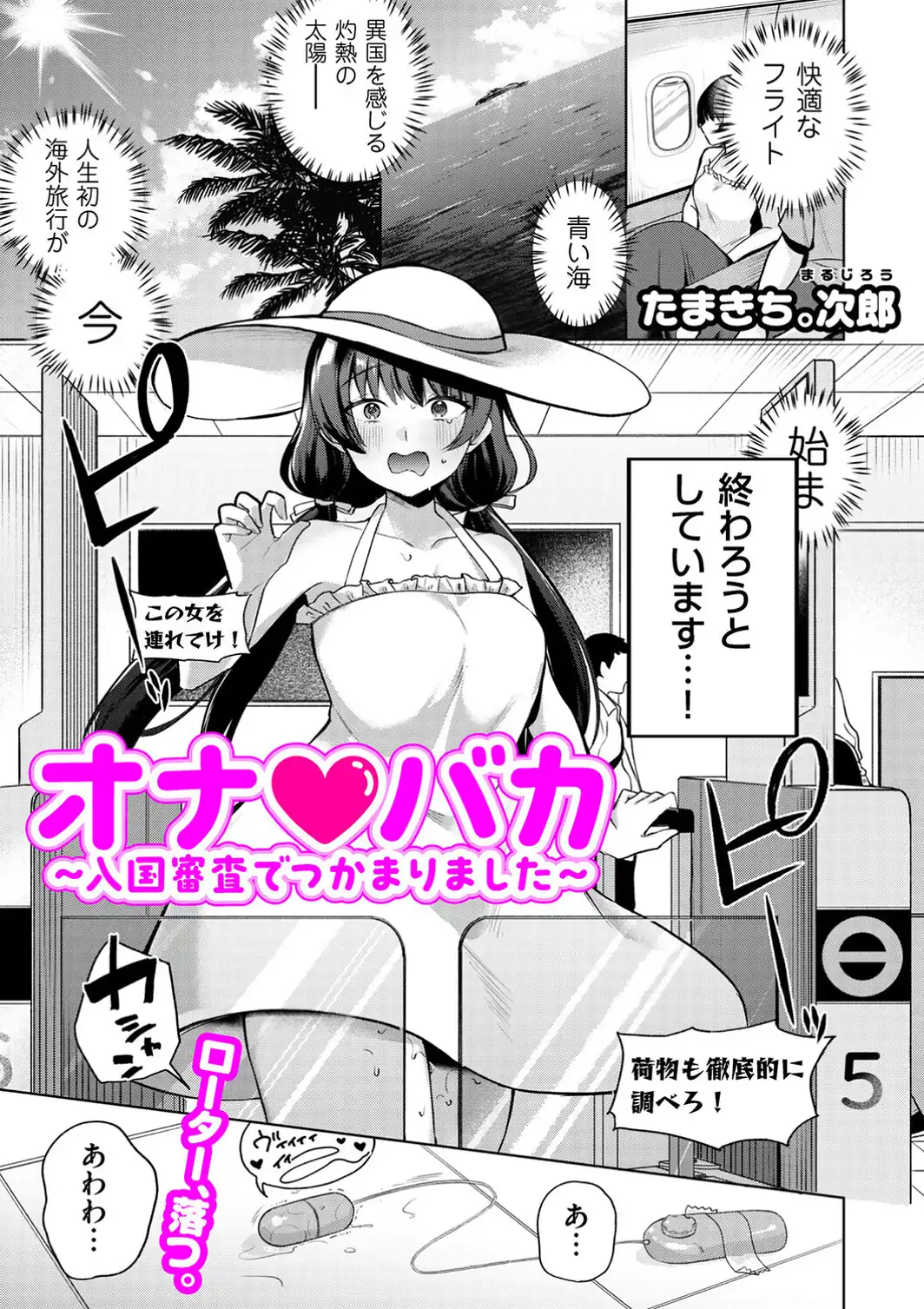 オナ・バカ 〜入国審査でつかまりました〜-サンプル画像1