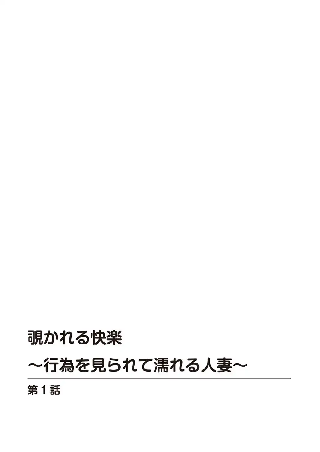 覗かれる快楽〜行為を見られて濡れる人妻〜-サンプル画像2